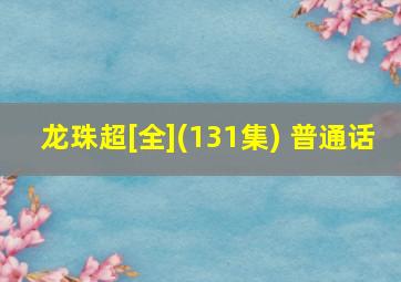 龙珠超[全](131集) 普通话